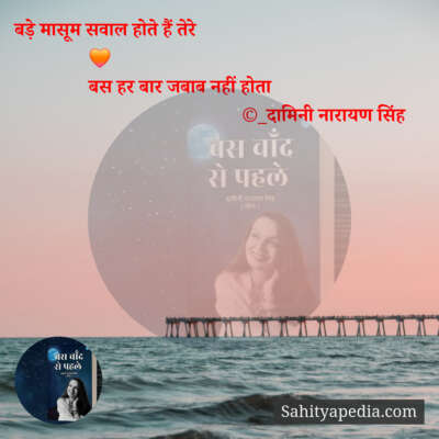 बड़े मासूम सवाल होते हैं तेरे