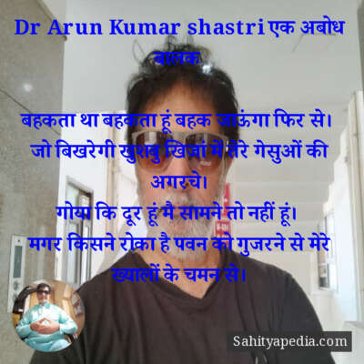 Dr Arun Kumar shastri एक अबोध बालक