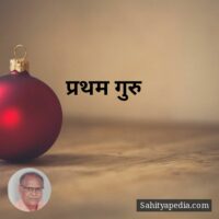 प्रथम गुरु