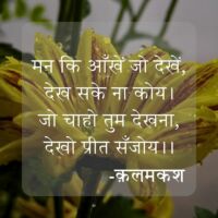 मन कि आँखें जो देखें, देख सके ना कोय।