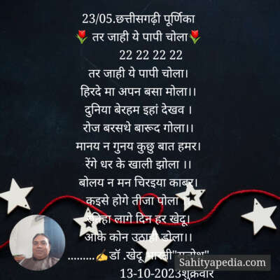 23/05.छत्तीसगढ़ी पूर्णिका