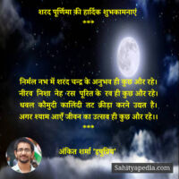 शरद पूर्णिमा की हार्दिक शुभकामनाएं