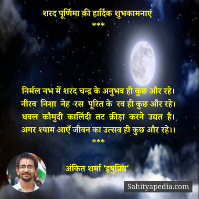 शरद पूर्णिमा की हार्दिक शुभकामनाएं