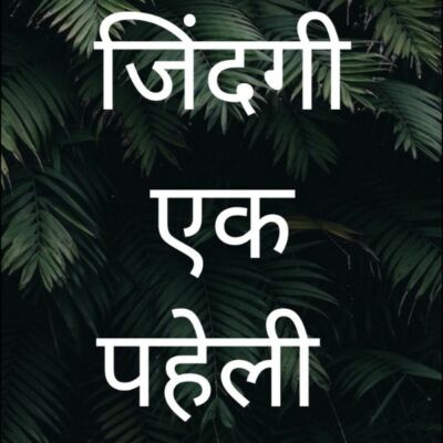 जिंदगी एक पहेली