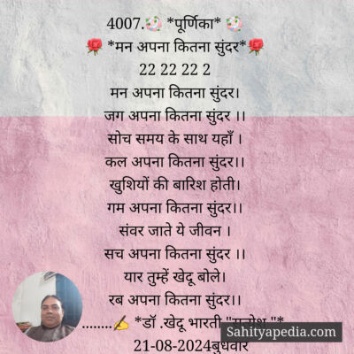 4007.💐 *पूर्णिका* 💐