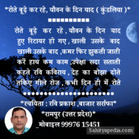 *रोते बूढ़े कर रहे, यौवन के दिन याद ( कुंडलिया )*