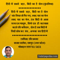 हिंदी में सबसे बड़ा , बिंदी का है खेल (कुंडलिया)