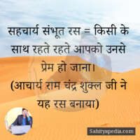 सहचार्य संभूत रस = किसी के साथ रहते रहते आपको उनसे प्रेम हो