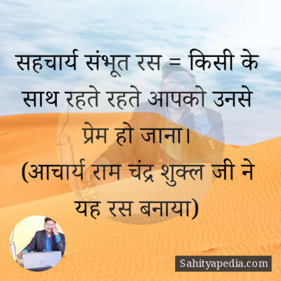 सहचार्य संभूत रस = किसी के साथ रहते रहते आपको उनसे प्रेम हो