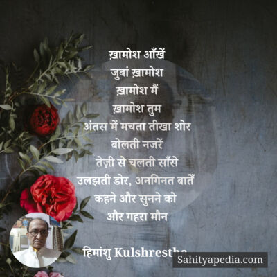 ख़ामोश आँखें