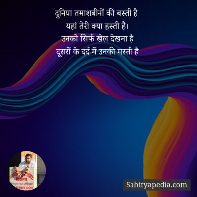 दुनिया तमाशबीनों की बस्ती है