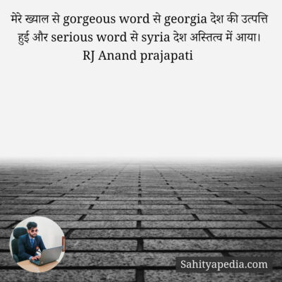 मेरे ख्याल से gorgeous word से georgia देश की उत्पत्ति हुई औ