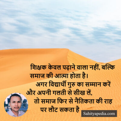 शिक्षक केवल पढ़ाने वाला नहीं, बल्कि समाज की आत्मा होता है।