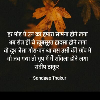 हर मोड़ पे उन का हमारा सामना होने लगा - संदीप ठाकुर