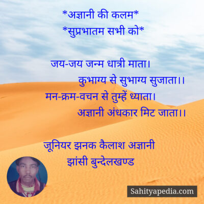 *अज्ञानी की कलम*