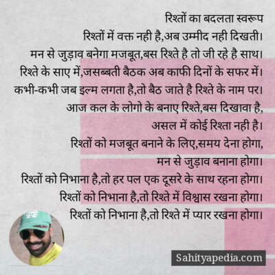 रिश्तों का बदलता स्वरूप