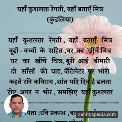 यहाँ कुशलता रेंगती, वहाँ बताएँ मित्र (कुंडलिया)