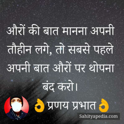 औरों की बात मानना अपनी तौहीन लगे, तो सबसे पहले अपनी बात औरों