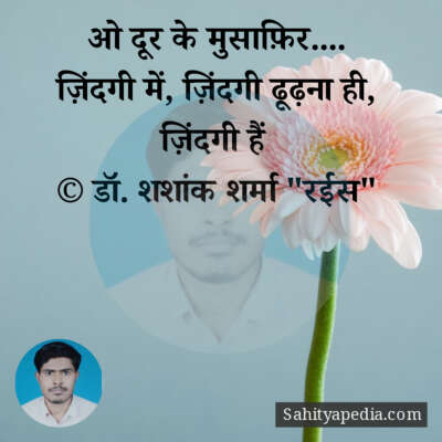 ओ दूर के मुसाफ़िर....