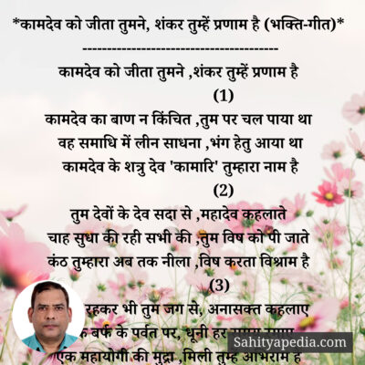 *कामदेव को जीता तुमने, शंकर तुम्हें प्रणाम है (भक्ति-गीत)*