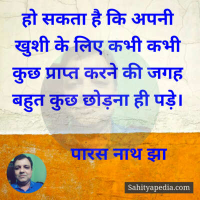 हो सकता है कि अपनी खुशी के लिए कभी कभी कुछ प्राप्त करने की ज