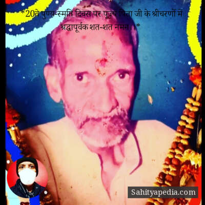 *20वे पुण्य-स्मृति दिवस पर पूज्य पिता जी के श्रीचरणों में श्