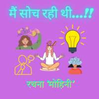 मैं सोच रही थी...!!