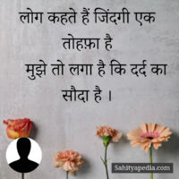 लोग कहते हैं जिंदगी एक तोहफ़ा है