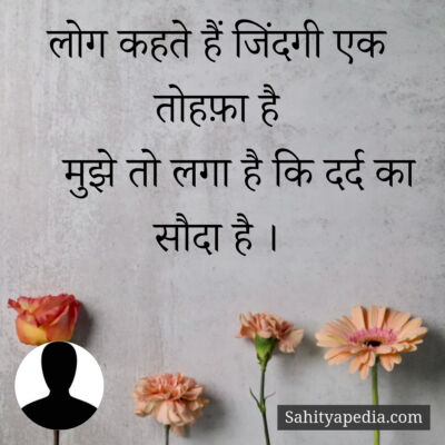 लोग कहते हैं जिंदगी एक तोहफ़ा है