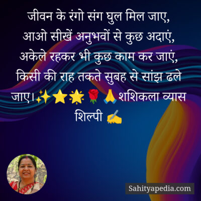 जीवन के रंगो संग घुल मिल जाए,