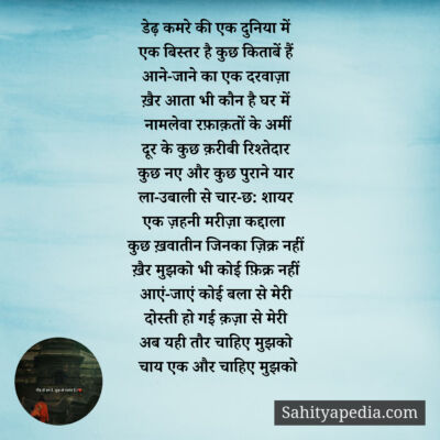 डेढ़ कमरे की एक दुनिया में