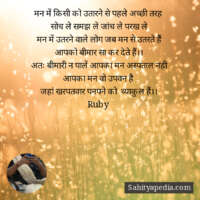 मन में किसी को उतारने से पहले अच्छी तरह