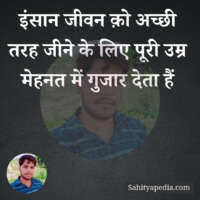 इंसान जीवन क़ो अच्छी तरह जीने के लिए पूरी उम्र मेहनत में गुजा