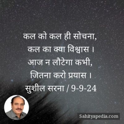 कल को कल ही सोचना,