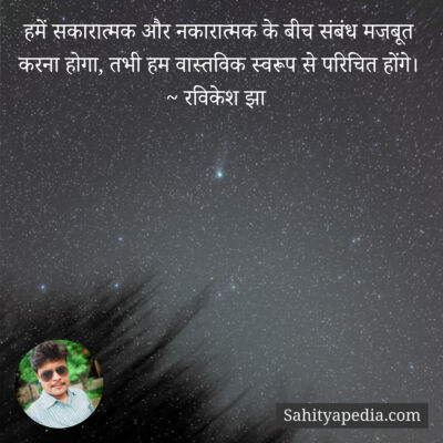 हमें सकारात्मक और नकारात्मक के बीच संबंध मजबूत करना होगा, तभ