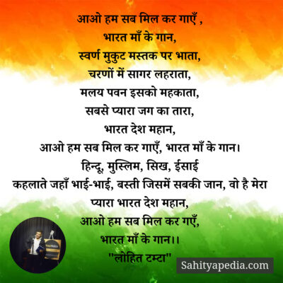 आओ हम सब मिल कर गाएँ ,