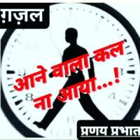 ■ ग़ज़ल / आने वाला कल ना आया....!