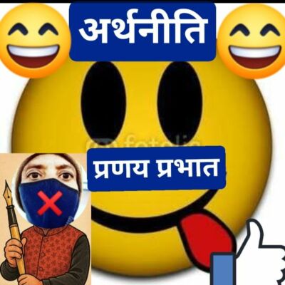 #अर्थनीति