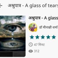 अश्रुपात्र A glass of tears भाग 10