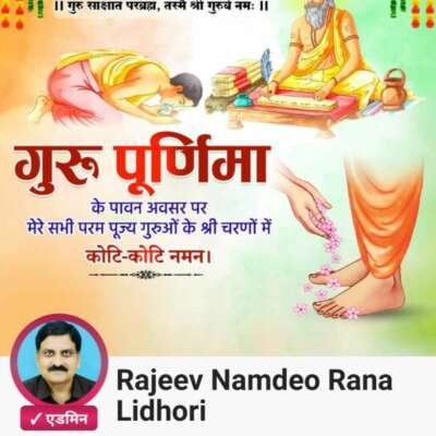 गुरु पूर्णिमा का महत्व एवं गुरु पूजन