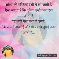 आँखों की मस्तियाँ उसी में खो जाती हैं