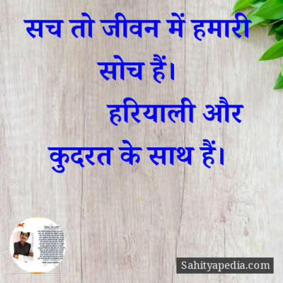 सच तो जीवन में हमारी सोच हैं।