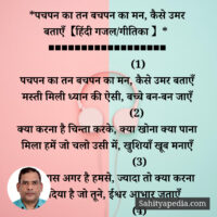 *पचपन का तन बचपन का मन, कैसे उमर बताएँ【हिंदी गजल 】*