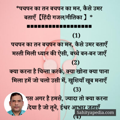 *पचपन का तन बचपन का मन, कैसे उमर बताएँ【हिंदी गजल 】*