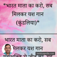 *भारत माता का करो, सब मिलकर यश गान (कुंडलिया)*