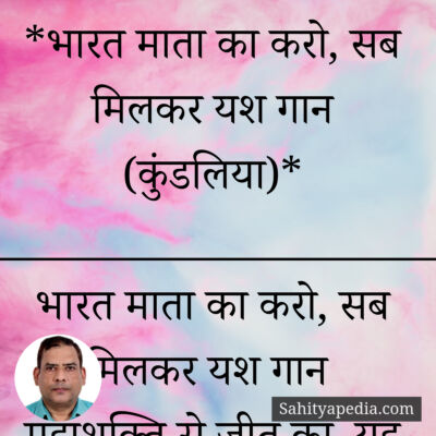 *भारत माता का करो, सब मिलकर यश गान (कुंडलिया)*