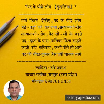 *पद के पीछे लोग 【कुंडलिया】*