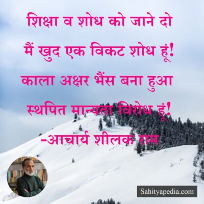 शिक्षा व शोध को जाने दो