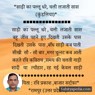 *साड़ी का पल्लू धरे, चली लजाती सास (कुंडलिया)*