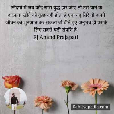 जिंदगी में जब कोई सारा युद्ध हार जाए तो उसे पाने के आलावा खो